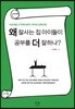 왜 잘사는 집 아이들이 공부를 더 잘하나?