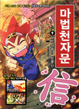 마법천자문 9