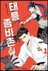 태릉좀비촌 1