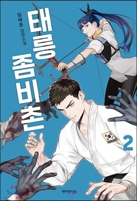 태릉좀비촌 2