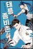 태릉좀비촌 2