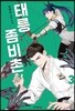 태릉좀비촌 3