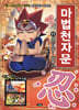 마법천자문 11