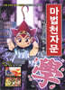 마법천자문 12
