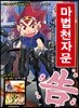 마법천자문 13