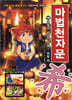 마법천자문 15
