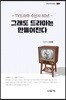 그래도 드라마는 만들어진다