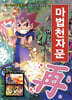 마법천자문 17