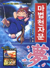 마법천자문 18