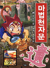 마법천자문 20