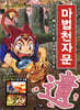 마법천자문 20