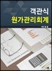 객관식 원가관리회계