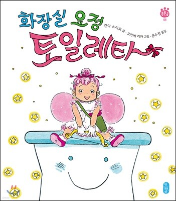 화장실 요정 토일레타