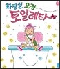 화장실 요정 토일레타