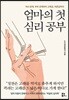 엄마의 첫 심리 공부