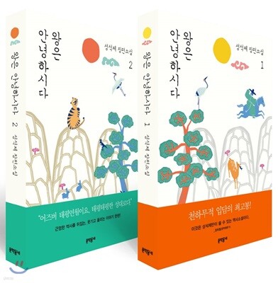 왕은 안녕하시다 1,2 세트