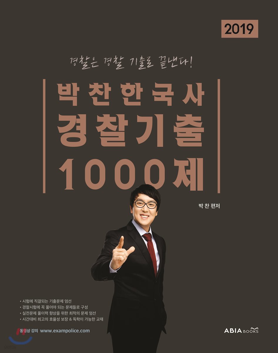 2019 박찬한국사 경찰기출 1000제