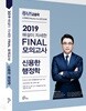 2019 난공불락 해설이 자세한 FINAL 모의고사 신용한 행정학