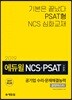 2019 에듀윌 NCS+PSAT 공기업 수리·문제해결능력 끝장마스터