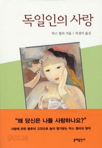 독일인의 사랑 (영미소설)