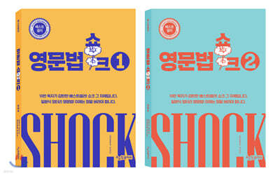 영문법쇼크 1~2 세트