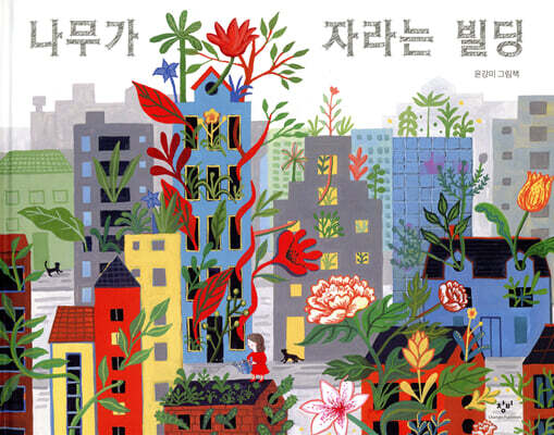 나무가 자라는 빌딩