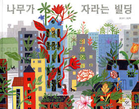 나무가 자라는 빌딩
