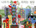 나무가 자라는 빌딩