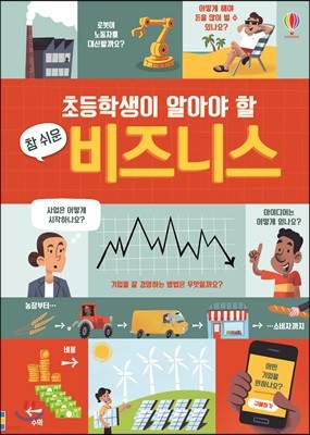 초등학생이 알아야 할 참 쉬운 비즈니스