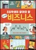 초등학생이 알아야 할 참 쉬운 비즈니스