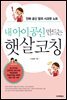 내 아이 공신 만드는 햇살코칭
