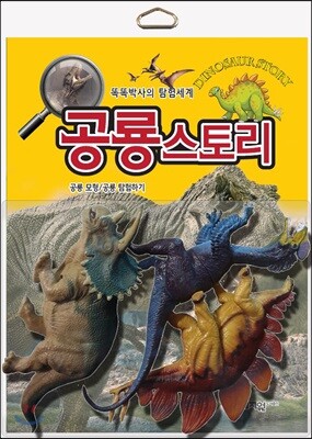 공룡스토리 Dinosaur story