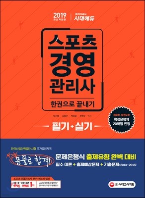 2019 스포츠경영관리사 필기+실기 한권으로 끝내기