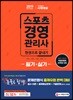 2019 스포츠경영관리사 필기+실기 한권으로 끝내기