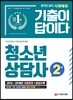 2019 기출이 답이다 청소년상담사 2급