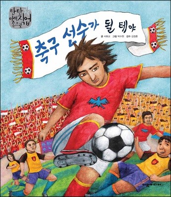 축구 선수가 될 테야