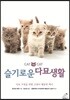 슬기로운 다묘생활