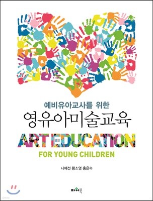 예비유아교사를 위한 영유아미술교육