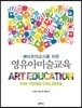 예비유아교사를 위한 영유아미술교육
