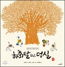 하회탈 쓰고 덩실