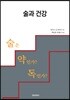 술과 건강