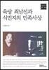 육당 최남선과 식민지의 민족사상