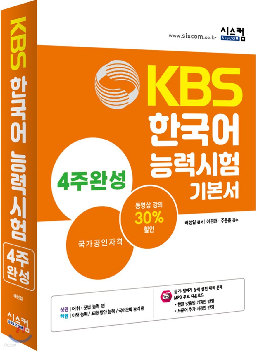 KBS 한국어능력시험 4주완성 기본서