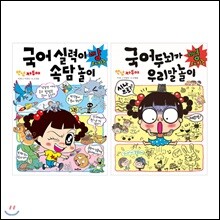 안녕 자두야 국어 두뇌가 뻥 터지는 우리말 놀이 + 실력이 빵 터지는 속담놀이 세트 (전2권)