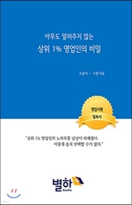 상위 1% 영업인의 비밀 