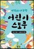 기적의 사각형 어린이 스도쿠