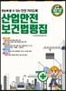 산업안전보건법령집