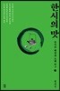한시의 맛 1