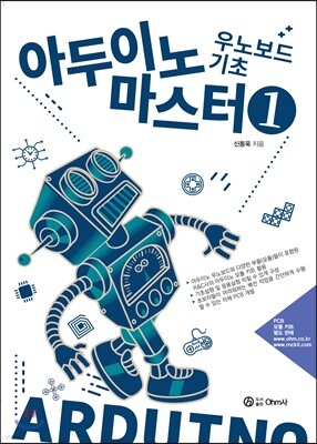 아두이노 마스터 1 우노보드 기초