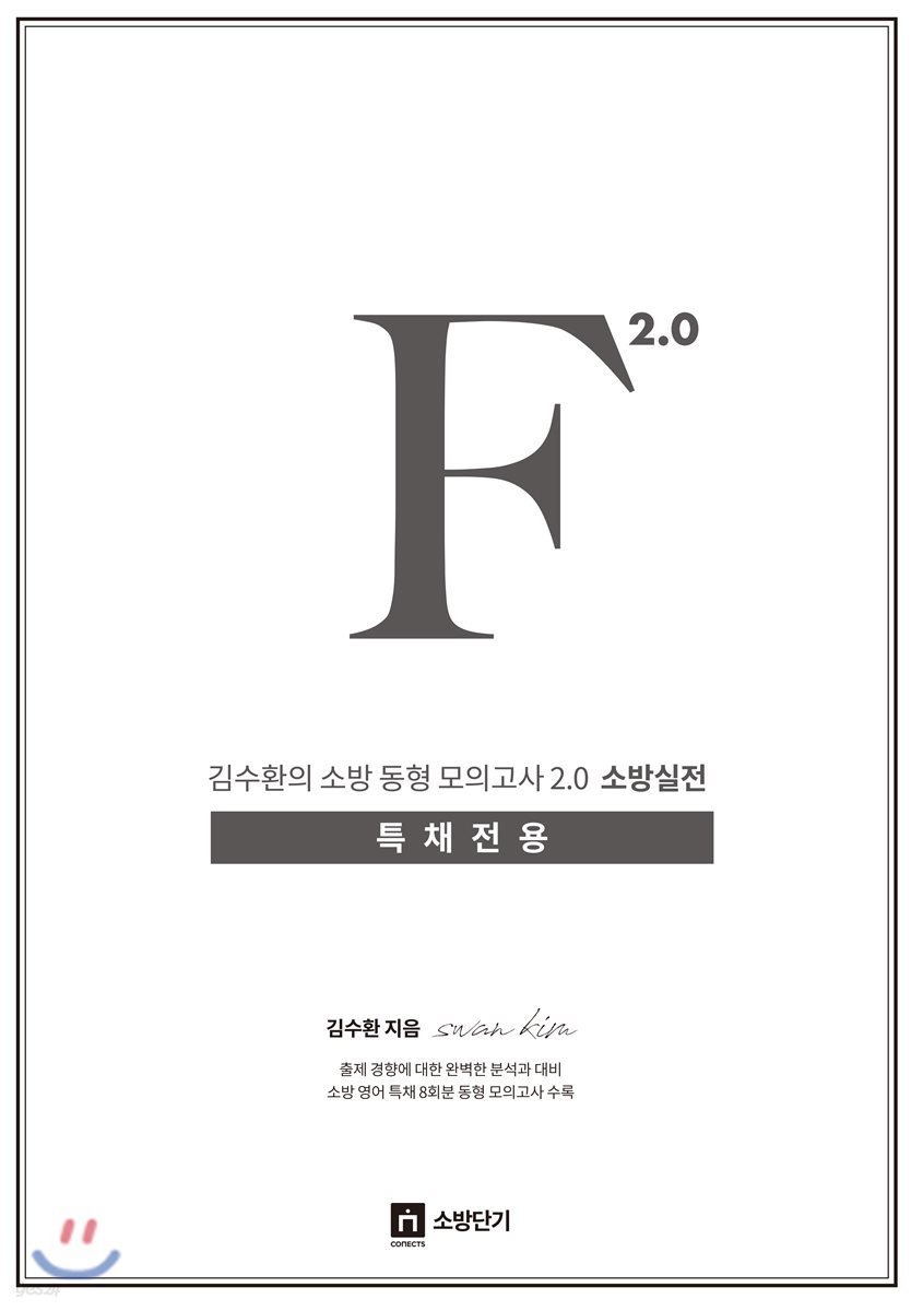 김수환의 소방 동형모의고사 F 2.0 소방실전 특채전용